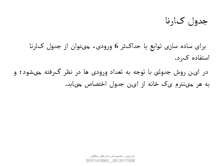  ﺟﺪﻭﻝ کﺎﺭﻧﺎ ﺑﺮﺍی ﺳﺎﺩﻩ ﺳﺎﺯی ﺗﻮﺍﺑﻊ ﺑﺎ ﺣﺪﺍکﺜﺮ 6 ﻭﺭﻭﺩی، ﻣیﺘﻮﺍﻥ ﺍﺯ ﺟﺪﻭﻝ