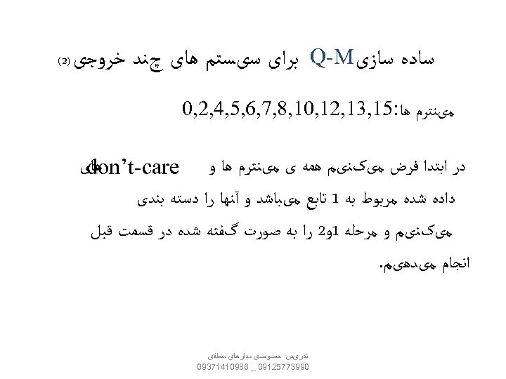  ﺳﺎﺩﻩ ﺳﺎﺯی Q-M ﺑﺮﺍی ﺳیﺴﺘﻢ ﻫﺎی چﻨﺪ ﺧﺮﻭﺟی ﻣیﻨﺘﺮﻡ ﻫﺎ: 51, 31, 21,