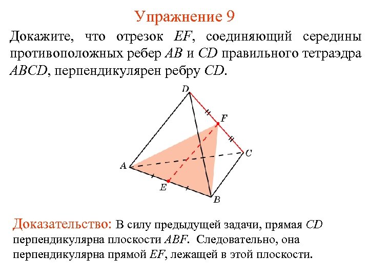 Назвать все пары скрещивающихся ребер тетраэдра mpek на рисунке 1