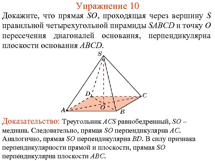 Упражнение 10 Докажите, что прямая SO, проходящая через вершину S правильной четырехугольной пирамиды SABCD