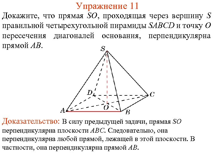 Упражнение 11 Докажите, что прямая SO, проходящая через вершину S правильной четырехугольной пирамиды SABCD