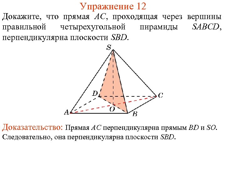 Упражнение 12 Докажите, что прямая AC, проходящая через вершины правильной четырехугольной пирамиды SABCD, перпендикулярна