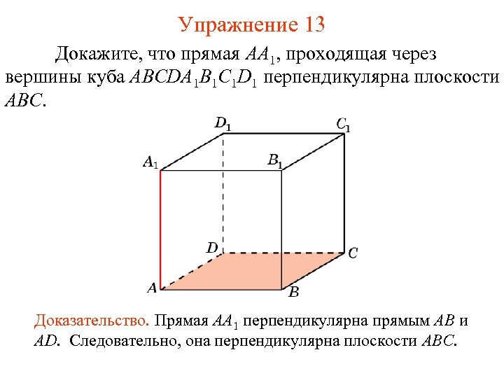 Упражнение 13 Докажите, что прямая AA 1, проходящая через вершины куба ABCDA 1 B