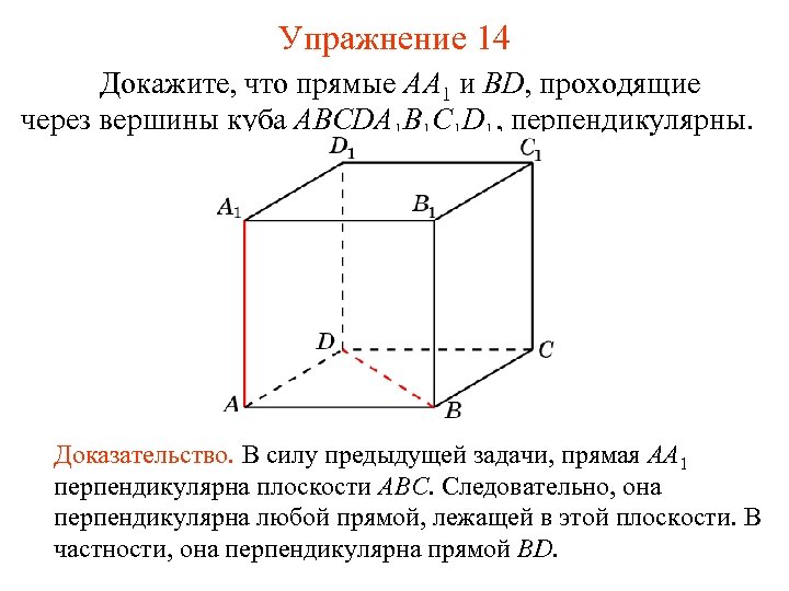 Упражнение 14 Докажите, что прямые AA 1 и BD, проходящие через вершины куба ABCDA
