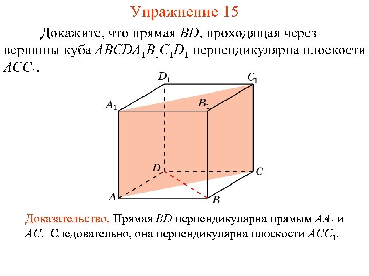 Упражнение 15 Докажите, что прямая BD, проходящая через вершины куба ABCDA 1 B 1