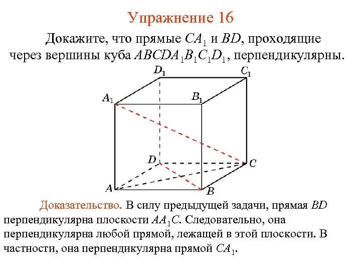 Упражнение 16 Докажите, что прямые CA 1 и BD, проходящие через вершины куба ABCDA