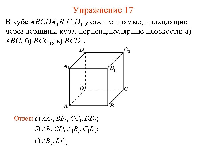 Докажите что плоскость перпендикулярна ребру. Перпендикулярные прямые Куба abcda1b1c1d1. Куб ребра перпендикулярные abb1. Ребра Куба перпендикулярны плоскости. Плоскости (bcc1) перпендикулярна прямая.