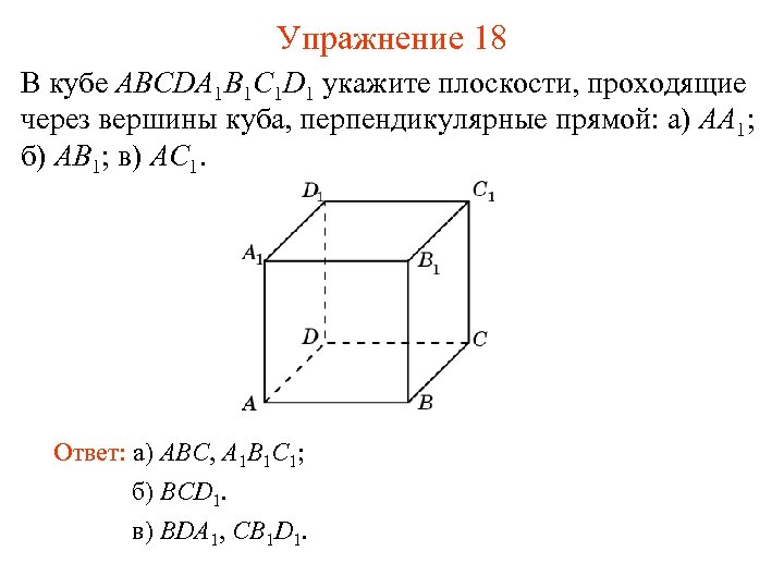 Укажите куб. Ребра перпендикулярные плоскости Куба абб1. Куб ребра перпендикулярные abb1. Куб a1b1c1d1. В Кубе abcda1b1c1d1.