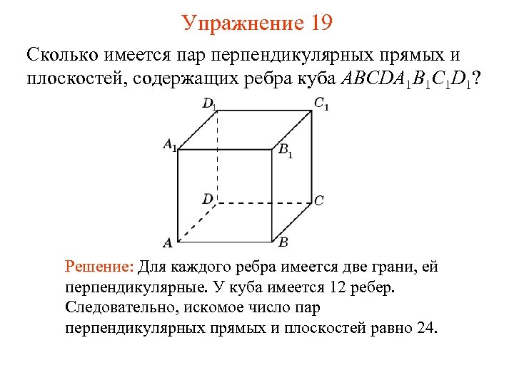 Укажите перпендикулярные плоскости. Плоскости перпендикулярные ребру в Кубе. Сколько имеется пар скрещивающихся прямых содержащих ребра Куба a d1. Ребра перпендикулярные плоскости Куба абб1. Прямые перпендикулярные плоскости Куба.