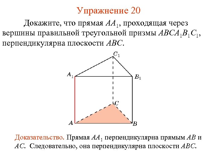 Упражнение 20 Докажите, что прямая AA 1, проходящая через вершины правильной треугольной призмы ABCA