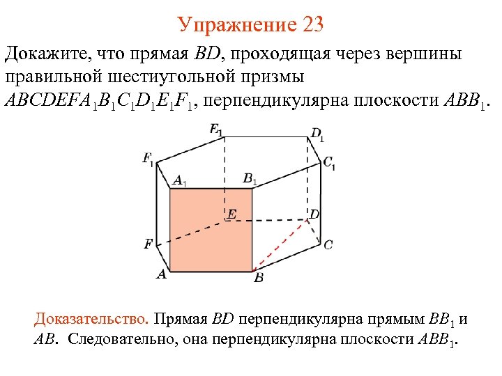 Упражнение 23 Докажите, что прямая BD, проходящая через вершины правильной шестиугольной призмы ABCDEFA 1