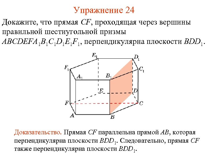 Упражнение 24 Докажите, что прямая CF, проходящая через вершины правильной шестиугольной призмы ABCDEFA 1