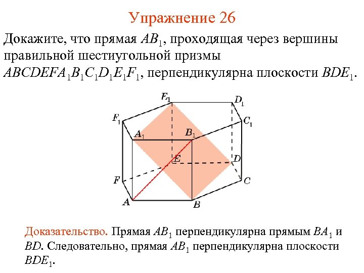 Докажите что прямая перпендикулярна плоскости куба. Перпендикулярные плоскости в шестигранной Призмы. Перпендикулярность в шестиугольной призме. Правильная шестиугольная Призма перпендикулярность плоскостей. Докажите что тривергины правильного шестиугольника.