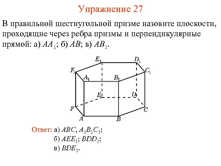 Упражнение 27 В правильной шестиугольной призме назовите плоскости, проходящие через ребра призмы и перпендикулярные