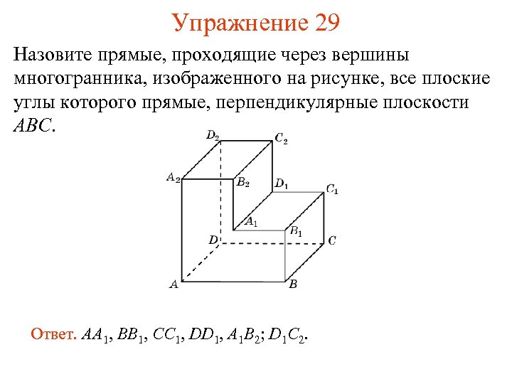 Упражнение 29 Назовите прямые, проходящие через вершины многогранника, изображенного на рисунке, все плоские углы