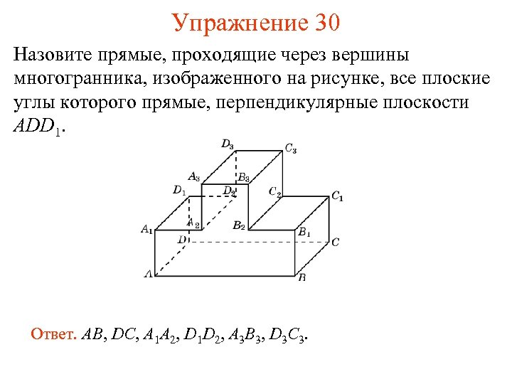 Упражнение 30 Назовите прямые, проходящие через вершины многогранника, изображенного на рисунке, все плоские углы