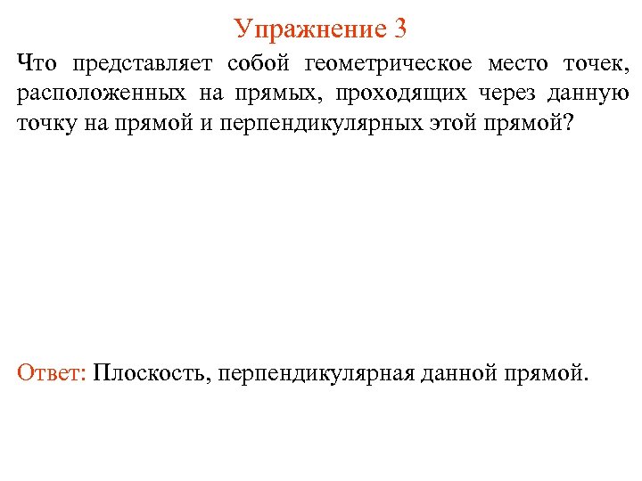 Упражнение 3 Что представляет собой геометрическое место точек, расположенных на прямых, проходящих через данную