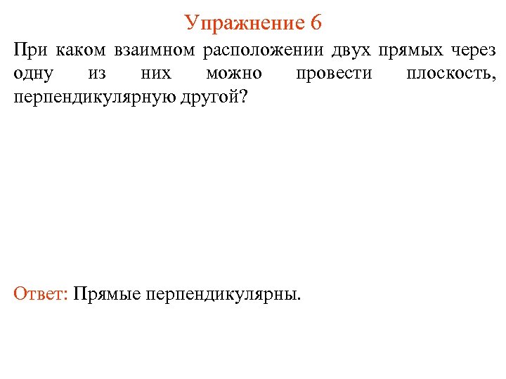 Упражнение 6 При каком взаимном расположении двух прямых через одну из них можно провести