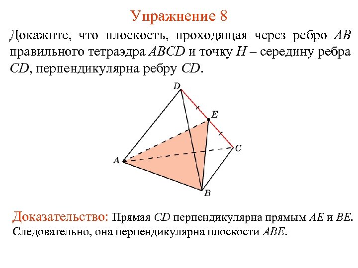 Упражнение 8 Докажите, что плоскость, проходящая через ребро AB правильного тетраэдра ABCD и точку