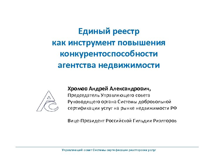 Единый реестр как инструмент повышения конкурентоспособности агентства недвижимости Хромов Андрей Александрович, Председатель Управляющего совета