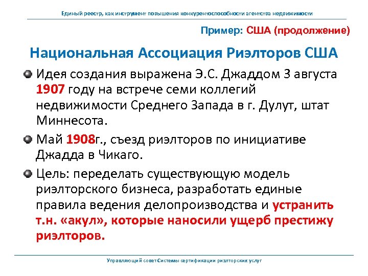 Единый реестр, как инструмент повышения конкурентоспособности агентства недвижимости Пример: США (продолжение) Национальная Ассоциация Риэлторов