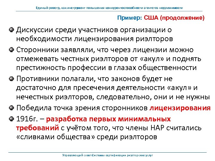 Единый реестр, как инструмент повышения конкурентоспособности агентства недвижимости Пример: США (продолжение) Дискуссии среди участников