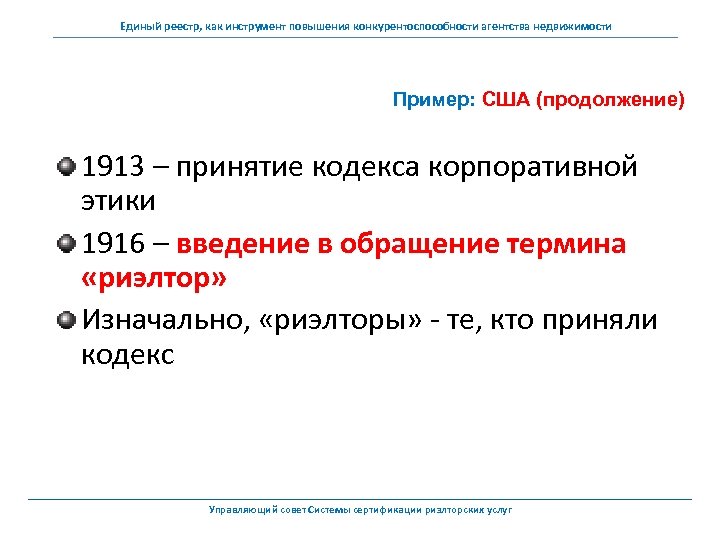 Единый реестр, как инструмент повышения конкурентоспособности агентства недвижимости Пример: США (продолжение) 1913 – принятие