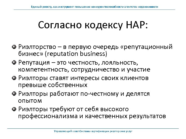 Единый реестр, как инструмент повышения конкурентоспособности агентства недвижимости Согласно кодексу НАР: Риэлторство – в