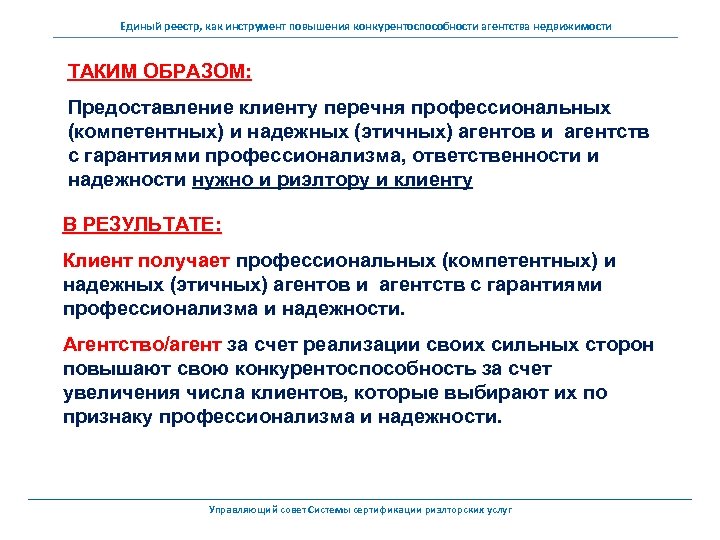 Единый реестр, как инструмент повышения конкурентоспособности агентства недвижимости ТАКИМ ОБРАЗОМ: Предоставление клиенту перечня профессиональных