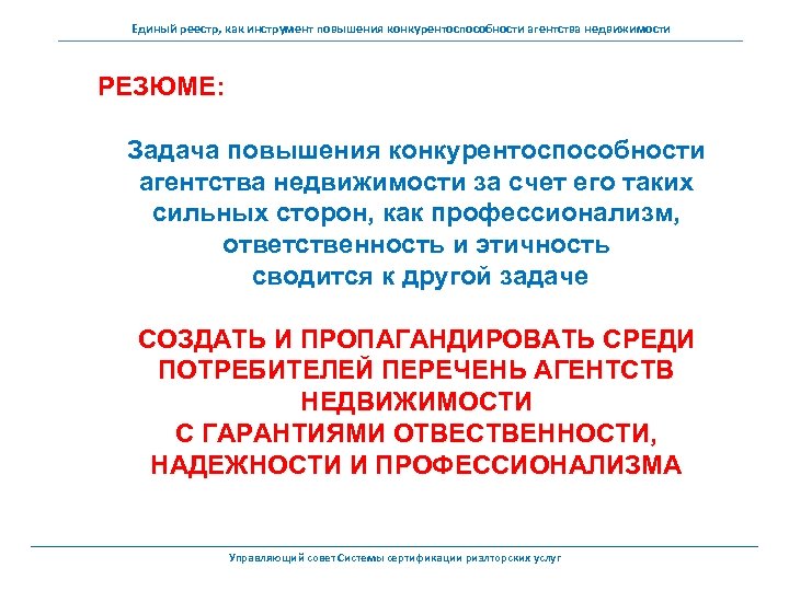 Единый реестр, как инструмент повышения конкурентоспособности агентства недвижимости РЕЗЮМЕ: Задача повышения конкурентоспособности агентства недвижимости