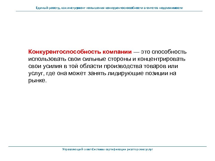 Единый реестр, как инструмент повышения конкурентоспособности агентства недвижимости Конкурентоспособность компании — это способность использовать