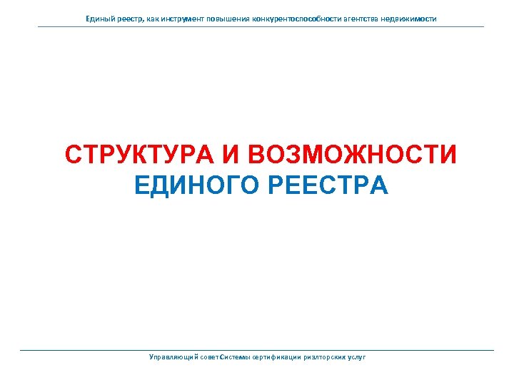 Единый реестр, как инструмент повышения конкурентоспособности агентства недвижимости СТРУКТУРА И ВОЗМОЖНОСТИ ЕДИНОГО РЕЕСТРА Управляющий