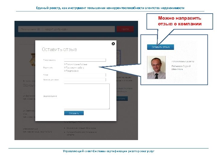 Единый реестр, как инструмент повышения конкурентоспособности агентства недвижимости Можно направить отзыв о компании Управляющий