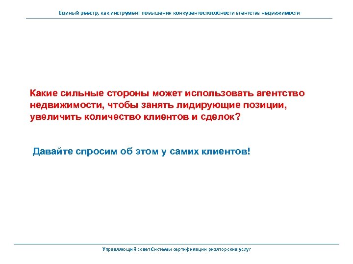 Единый реестр, как инструмент повышения конкурентоспособности агентства недвижимости Какие сильные стороны может использовать агентство