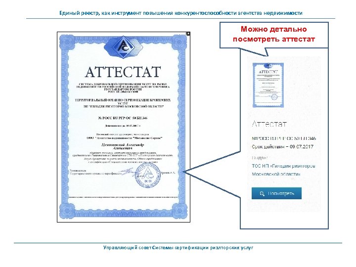 Единый реестр, как инструмент повышения конкурентоспособности агентства недвижимости Можно детально посмотреть аттестат Управляющий совет