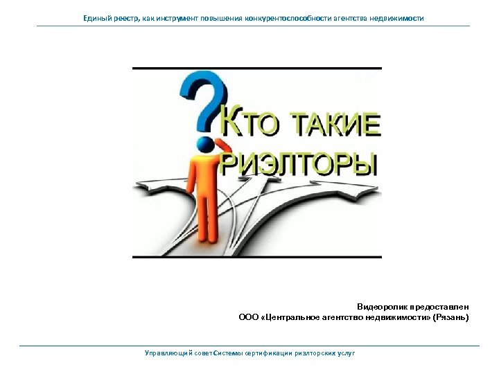 Единый реестр, как инструмент повышения конкурентоспособности агентства недвижимости Видеоролик предоставлен ООО «Центральное агентство недвижимости»