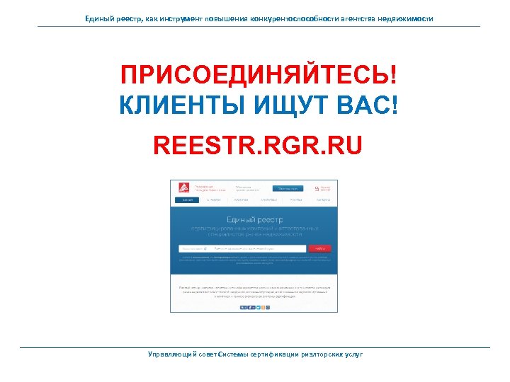 Единый реестр, как инструмент повышения конкурентоспособности агентства недвижимости ПРИСОЕДИНЯЙТЕСЬ! КЛИЕНТЫ ИЩУТ ВАС! REESTR. RGR.