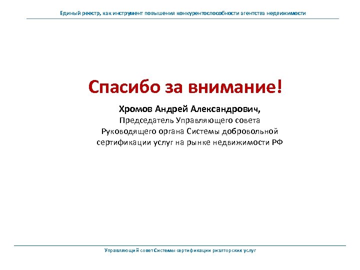 Единый реестр, как инструмент повышения конкурентоспособности агентства недвижимости Спасибо за внимание! Хромов Андрей Александрович,