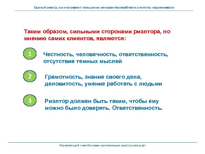 Единый реестр, как инструмент повышения конкурентоспособности агентства недвижимости Таким образом, сильными сторонами риэлтора, по