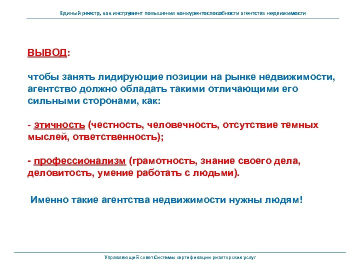 Единый реестр, как инструмент повышения конкурентоспособности агентства недвижимости ВЫВОД: чтобы занять лидирующие позиции на