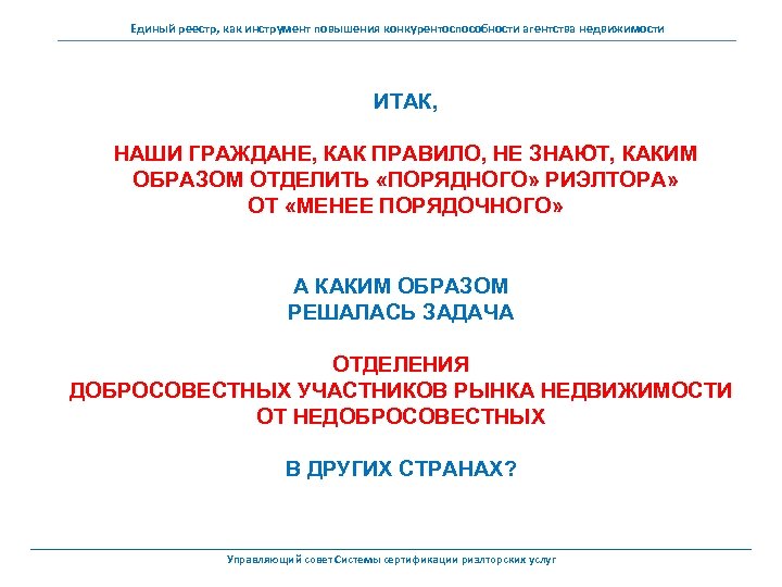 Единый реестр, как инструмент повышения конкурентоспособности агентства недвижимости ИТАК, НАШИ ГРАЖДАНЕ, КАК ПРАВИЛО, НЕ