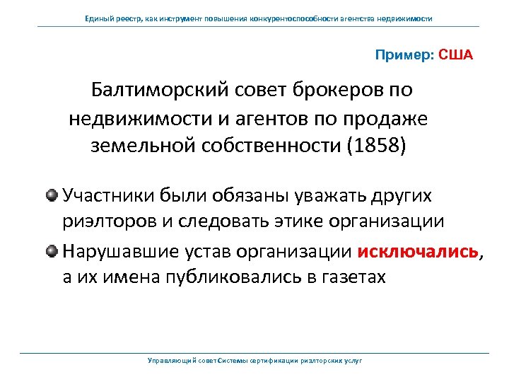 Единый реестр, как инструмент повышения конкурентоспособности агентства недвижимости Пример: США Балтиморский совет брокеров по