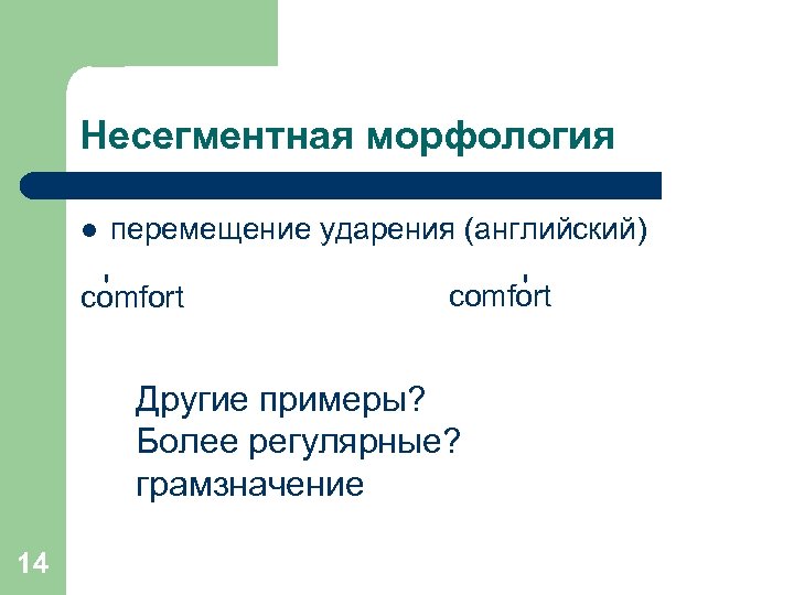 Несегментная морфология l перемещение ударения (английский) ' comfort Другие примеры? Более регулярные? грамзначение 14