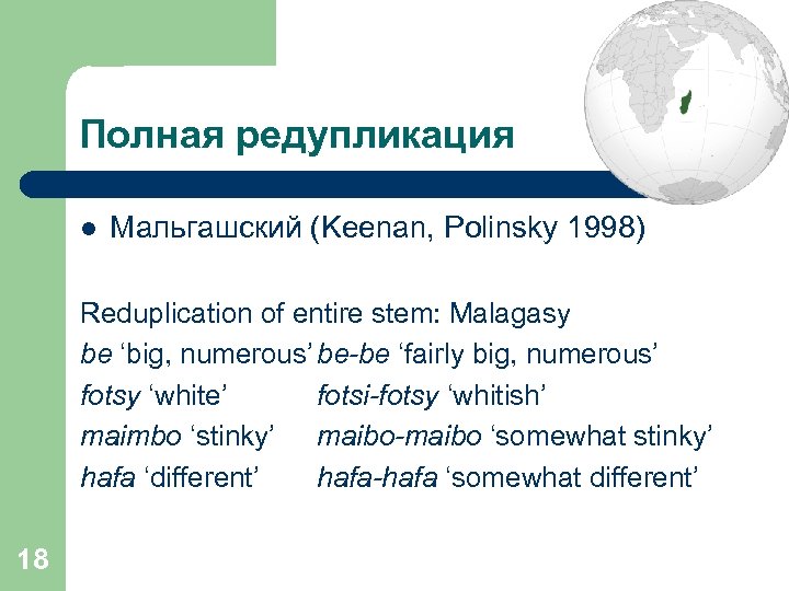 Полная редупликация l Мальгашский (Keenan, Polinsky 1998) Reduplication of entire stem: Malagasy be ‘big,