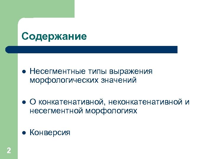 Содержание l l О конкатенативной, неконкатенативной и несегментной морфологиях l 2 Несегментные типы выражения