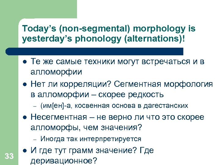Today’s (non-segmental) morphology is yesterday’s phonology (alternations)! l l Те же самые техники могут