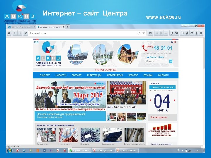 Интернет – сайт Центра www. ackpe. ru 
