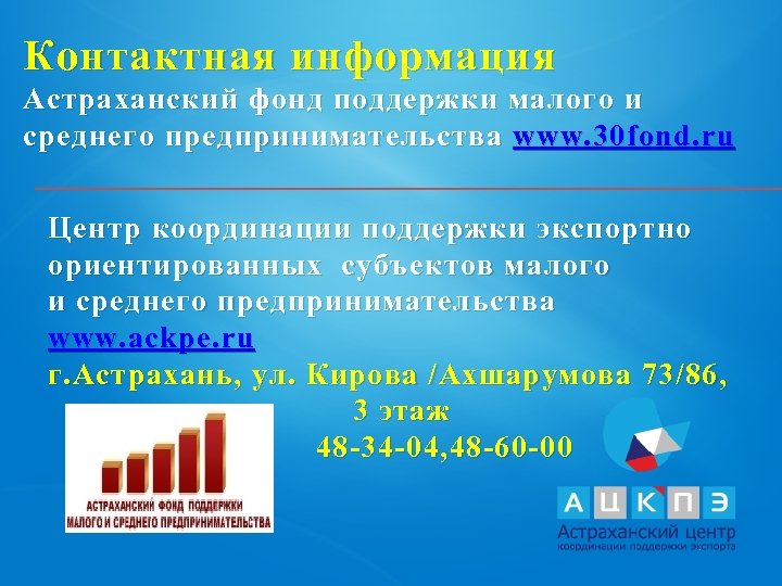Контактная информация Астраханский фонд поддержки малого и среднего предпринимательства www. 30 fond. ru Центр