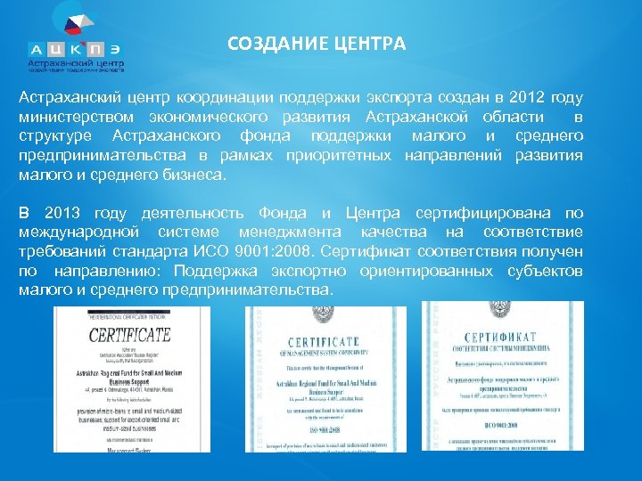 СОЗДАНИЕ ЦЕНТРА Астраханский центр координации поддержки экспорта создан в 2012 году министерством экономического развития
