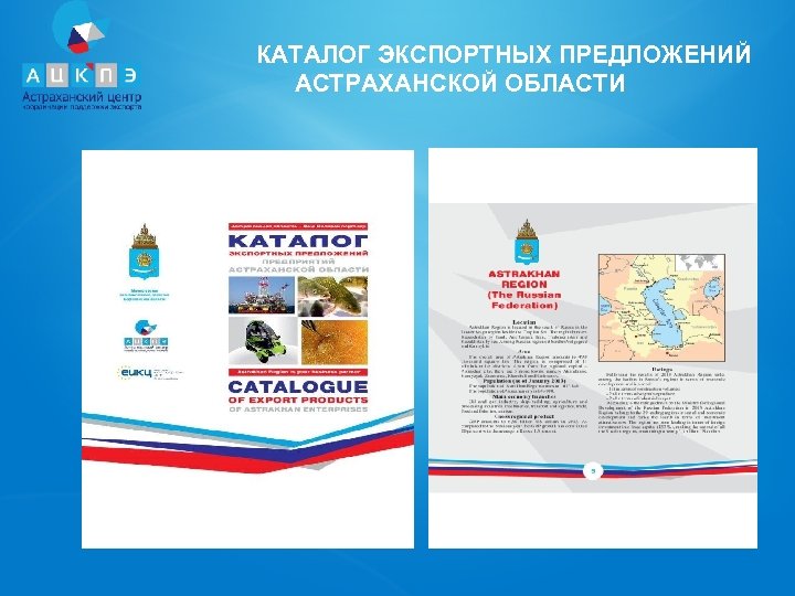  КАТАЛОГ ЭКСПОРТНЫХ ПРЕДЛОЖЕНИЙ АСТРАХАНСКОЙ ОБЛАСТИ 